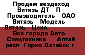 Продам вездеход Витязь ДТ-10П › Производитель ­ ОАО Витязь › Модель ­ Витязь › Цена ­ 4 750 000 - Все города Авто » Спецтехника   . Алтай респ.,Горно-Алтайск г.